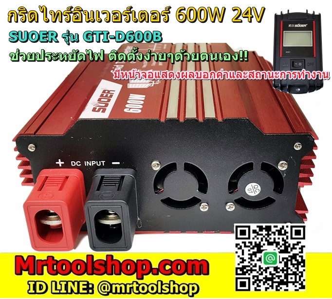 กริดไท 600 วัตต์ 24โวลท์,Grid tie inverter 600W 24V +Handle